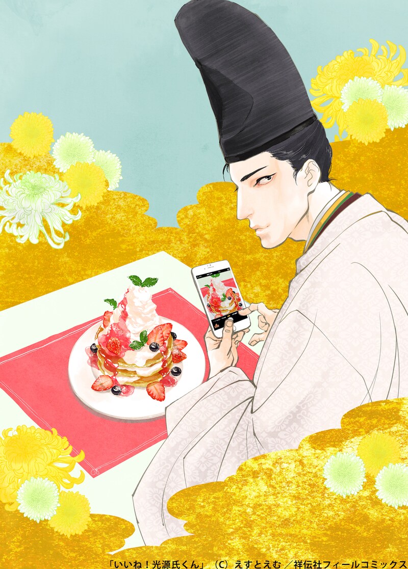 「いいね！光源氏くん」