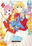 「悪役令嬢転生おじさん」2巻