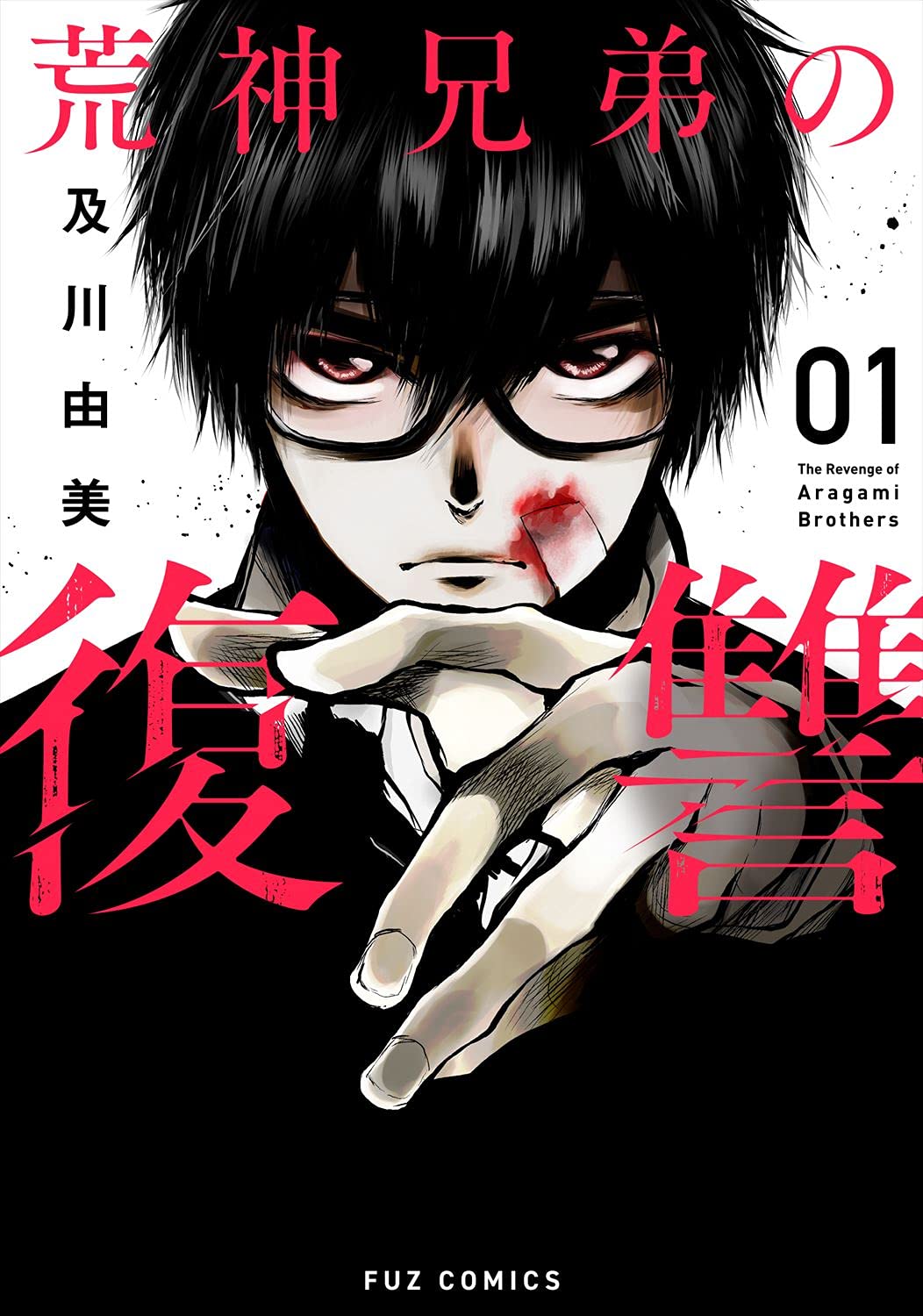 「荒神兄弟の復讐」1巻