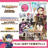 OVA「『Fate/Grand Carnival』2nd Season」発売告知B2ポスターのプレゼントキャンペーン。