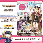 OVA「『Fate/Grand Carnival』2nd Season」発売告知B2ポスターのプレゼントキャンペーン。