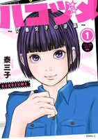 「ハコヅメ～交番女子の逆襲～」1巻