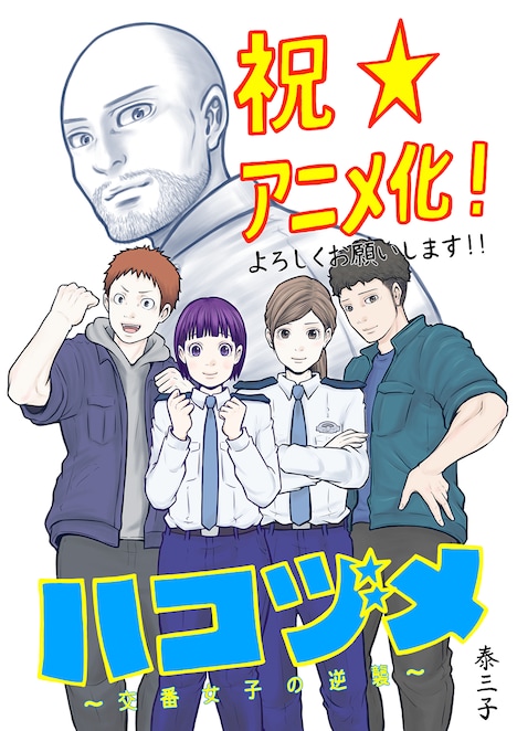 泰三子によるTVアニメ化記念イラスト。