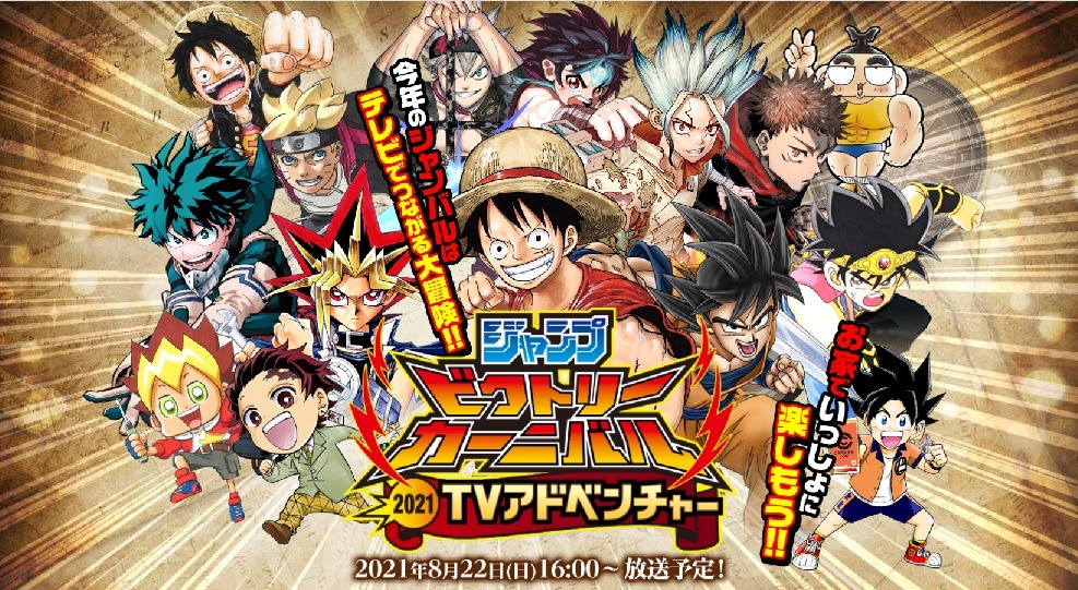 「ジャンプビクトリーカーニバル2021 TVアドベンチャー」ビジュアル