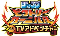 「ジャンプビクトリーカーニバル2021 TVアドベンチャー」ロゴ