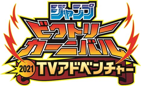 「ジャンプビクトリーカーニバル2021 TVアドベンチャー」ロゴ