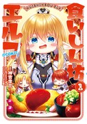 「食いしん坊エルフ＠CОМIC」1巻