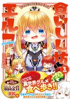 「食いしん坊エルフ＠CОМIC」1巻（帯付き）