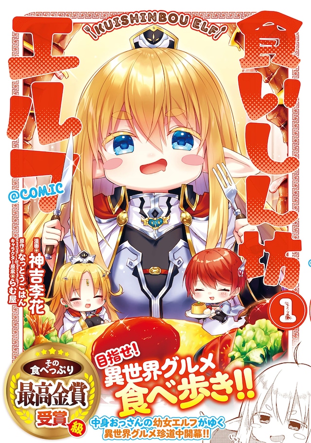 「食いしん坊エルフ＠CОМIC」1巻（帯付き）