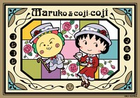 「まる子とコジコジ 東京ハイカラ亭」ビジュアル