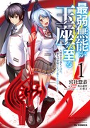 「最弱無能が玉座へ至る ～人間社会の落ちこぼれ、亜人の眷属になって成り上がる～」1巻