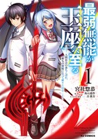 「最弱無能が玉座へ至る ～人間社会の落ちこぼれ、亜人の眷属になって成り上がる～」1巻