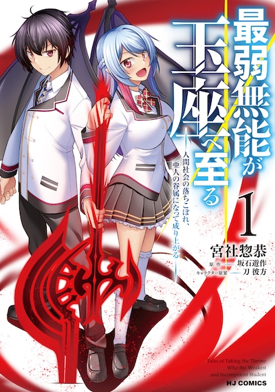 「最弱無能が玉座へ至る ～人間社会の落ちこぼれ、亜人の眷属になって成り上がる～」1巻
