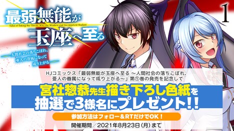 「最弱無能が玉座へ至る ～人間社会の落ちこぼれ、亜人の眷属になって成り上がる～」1巻発売記念キャンペーン告知ビジュアル