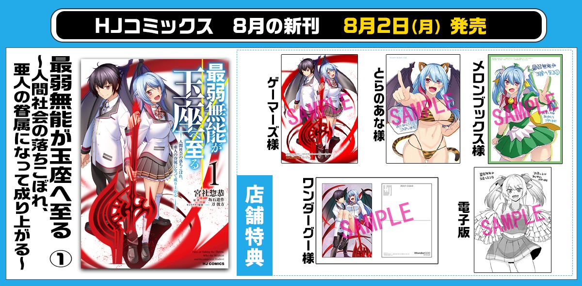 「最弱無能が玉座へ至る ～人間社会の落ちこぼれ、亜人の眷属になって成り上がる～」1巻店舗購入特典