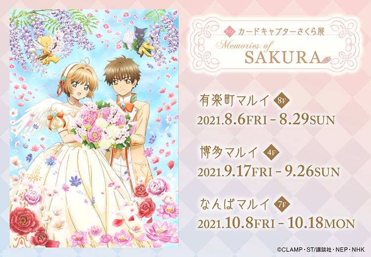 「TVアニメ『カードキャプターさくら』展 -Memories of SAKURA-」バナー