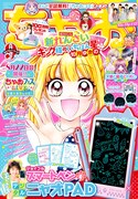 発売中のちゃお9月号。