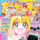 如月ゆきのの学園ラブコメがちゃおで開幕、書いて消してくり返し使えるデジタル付録も