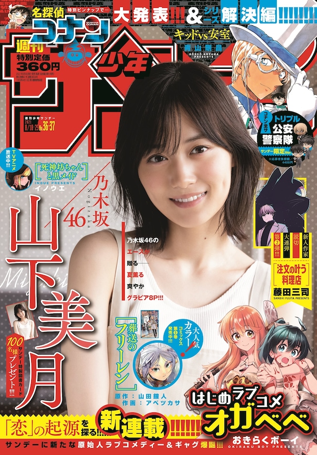 週刊少年サンデー36・37合併号