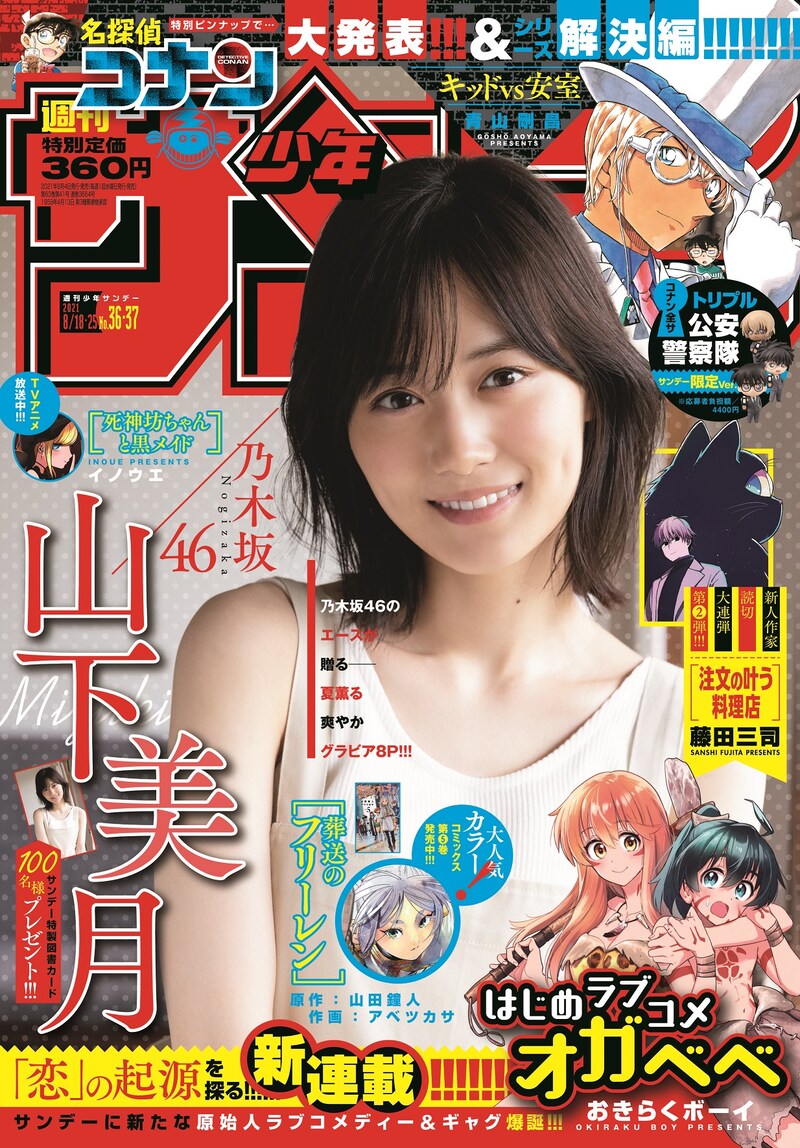 週刊少年サンデー36・37合併号