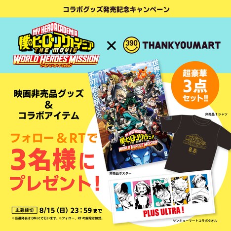 TVアニメ「僕のヒーローアカデミア」×サンキューマートのTwitterキャンペーン。