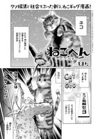 「ねこへん～ねこと編集～」より。