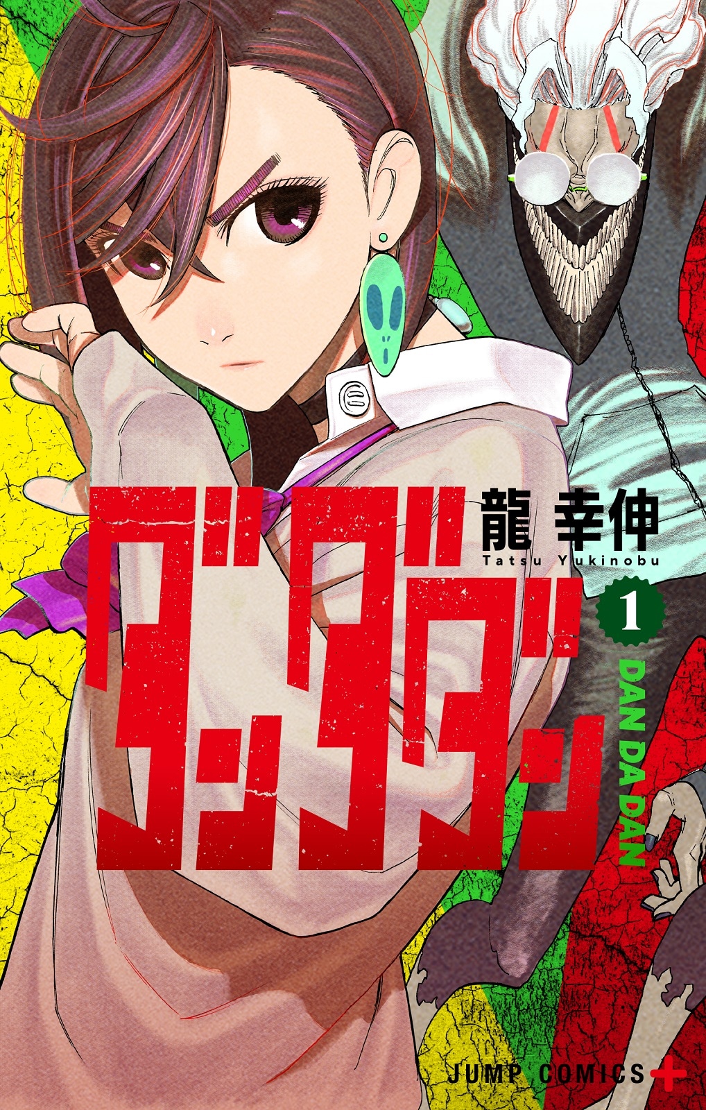 「ダンダダン」1巻