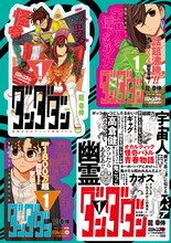 「ダンダダン」ポップ (c)龍幸伸/集英社