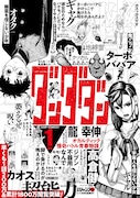 「ダンダダン」ポスター (c)龍幸伸/集英社