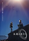 神山健治が手がけるWOWOWアニメのタイトルは「永遠の831」来年1月放送・配信
