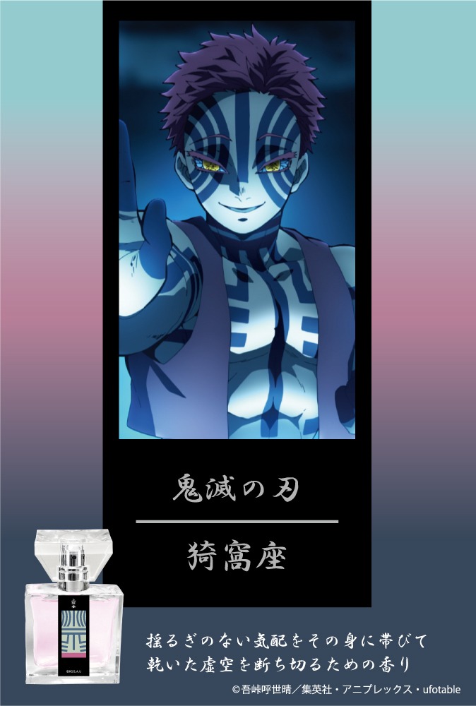 「鬼滅の刃 フレグランス 猗窩座」ビジュアル