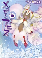 「メイドインアビス」10巻