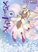 「メイドインアビス」10巻