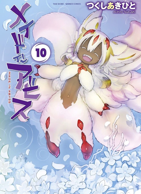 「メイドインアビス」10巻