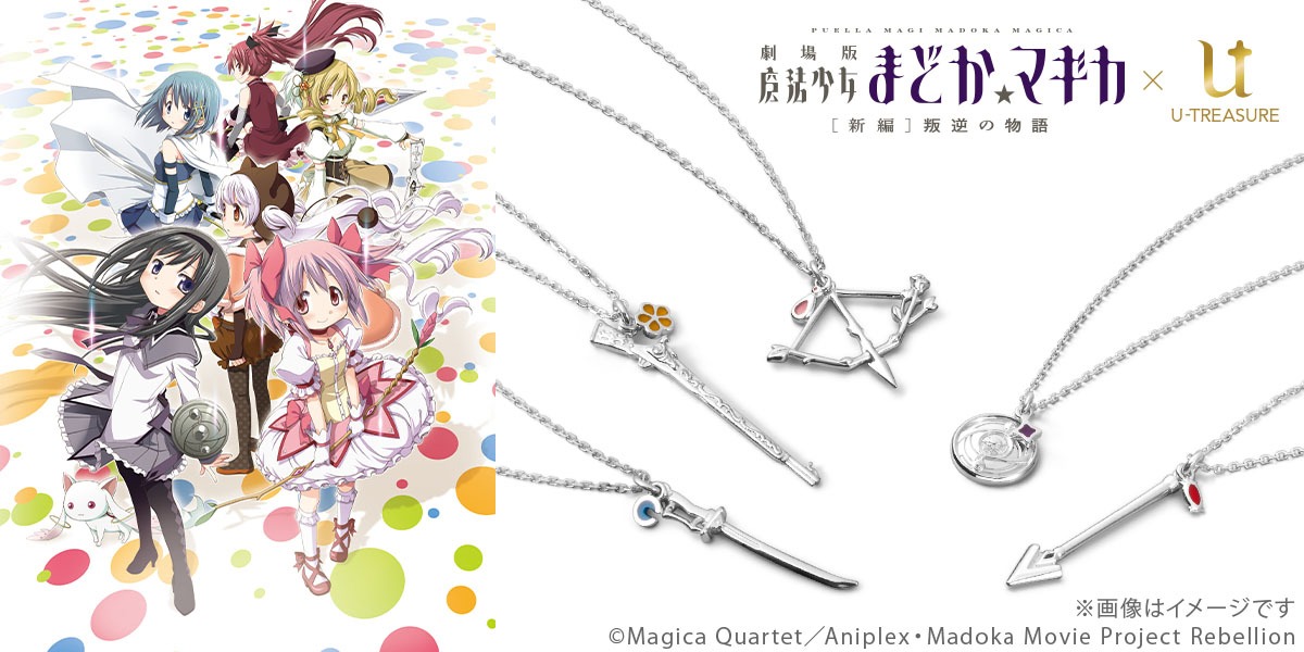 ユートレジャーで販売する「劇場版 魔法少女まどか☆マギカ[新編]叛逆の物語」ネックレスのビジュアル。