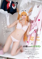 「小林さんちのメイドラゴン」とえなこのコラボグラビア。