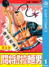 「闘将!!拉麵男」デジタル版1巻 (c)ゆでたまご／集英社