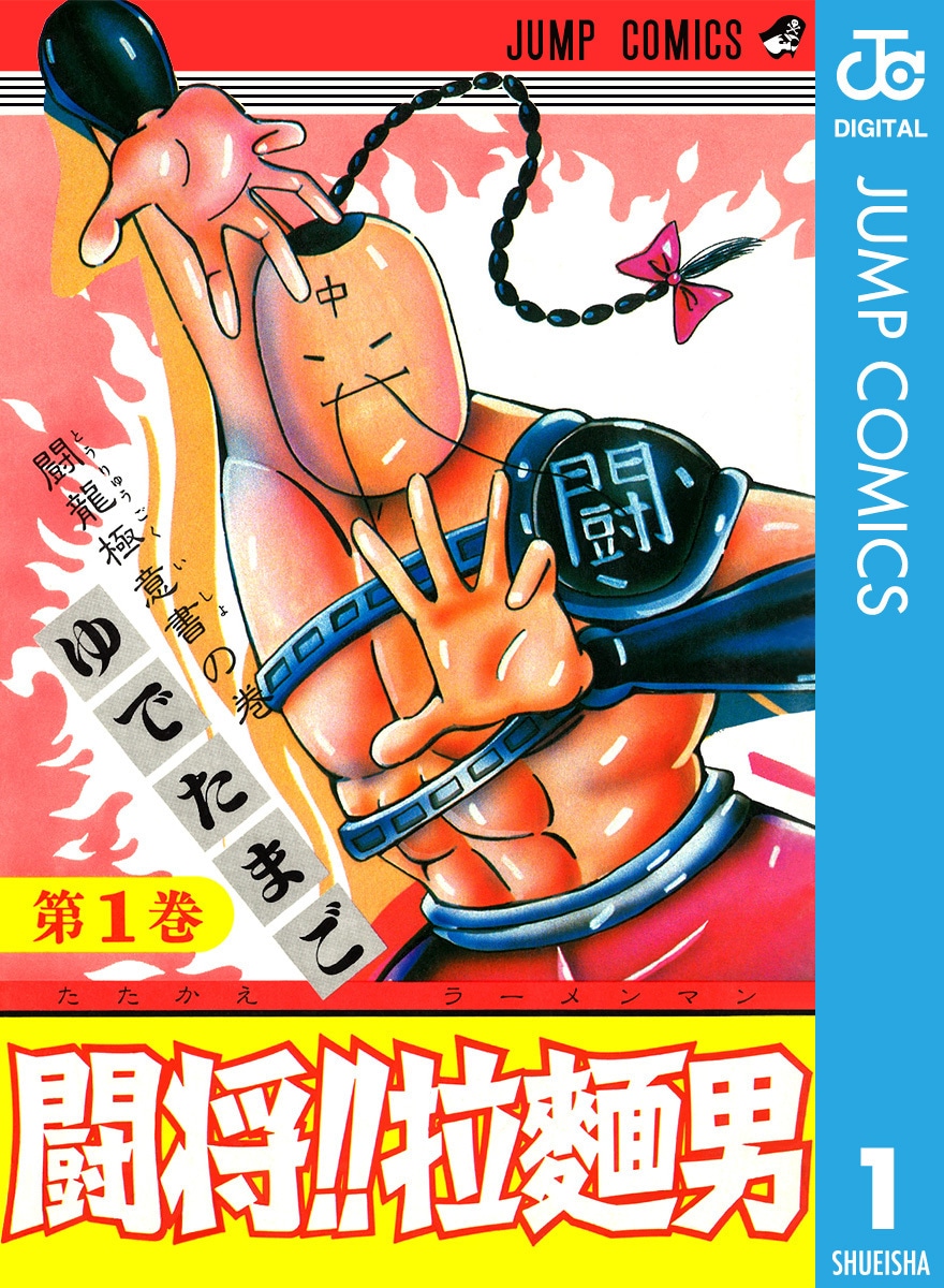 「闘将!!拉麵男」デジタル版1巻 (c)ゆでたまご／集英社