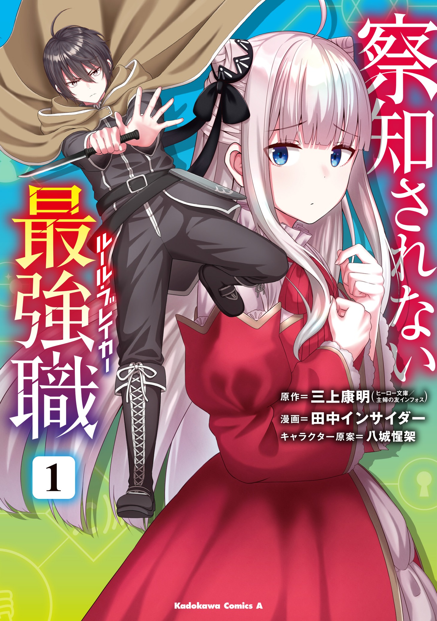「察知されない最強職」1巻