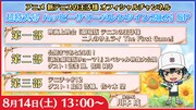 「テニスの王子様」“サマバレ”に特別番組の生配信決定！許斐剛・皆川純子らが出演
