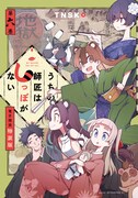 「うちの師匠はしっぽがない」6巻