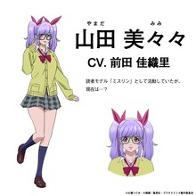 山田美々々（CV：前田佳織里）