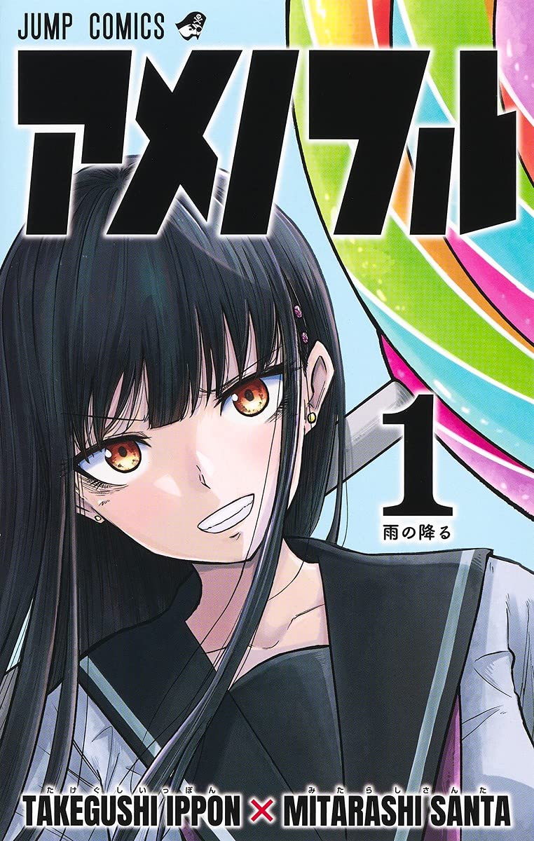 「アメノフル」1巻