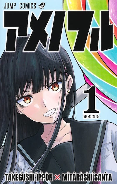 「アメノフル」1巻