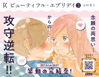 「ビューティフル・エブリデイ」3巻の告知ビジュアル。