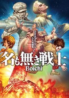 「BoichiオリジナルSF短編集 2 名も無き戦士」