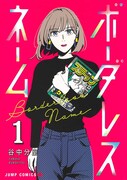 「ボーダレスネーム」1巻