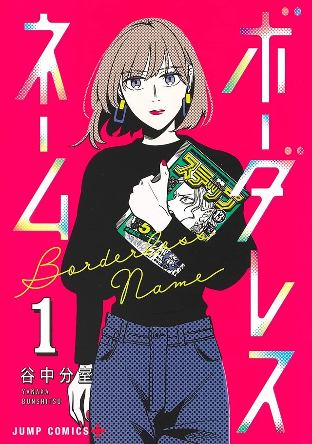 「ボーダレスネーム」1巻