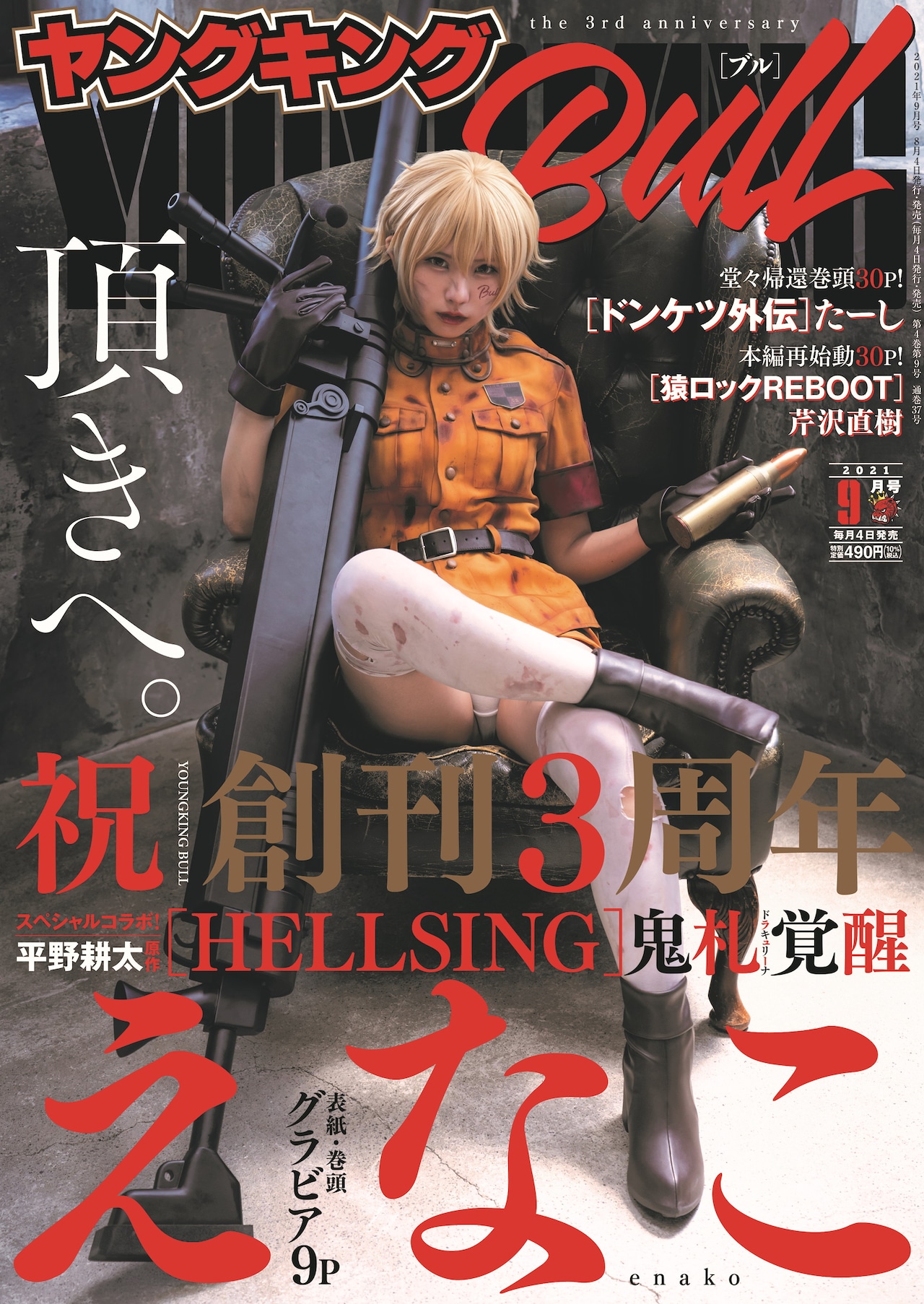 HELLSING×えなこのコラボグラビアがYKブルに、新連載は理系男子と文系女子の同居もの