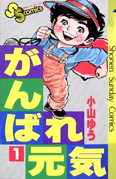 小山ゆうのボクシングマンガ「がんばれ元気」1～3巻、うぇぶりで無料 